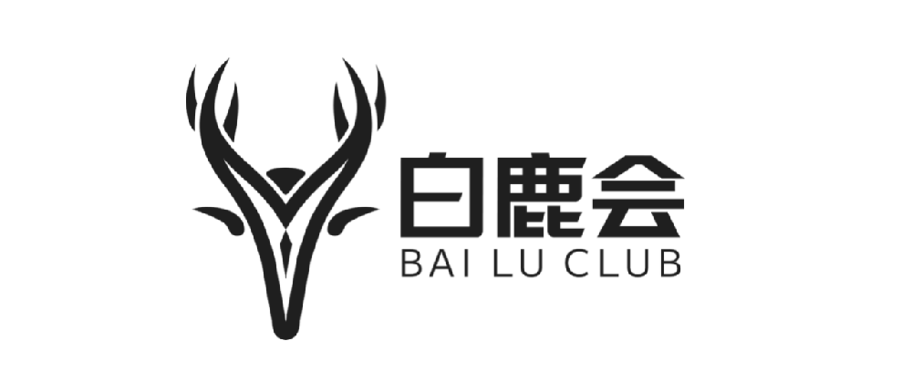 白鹿会