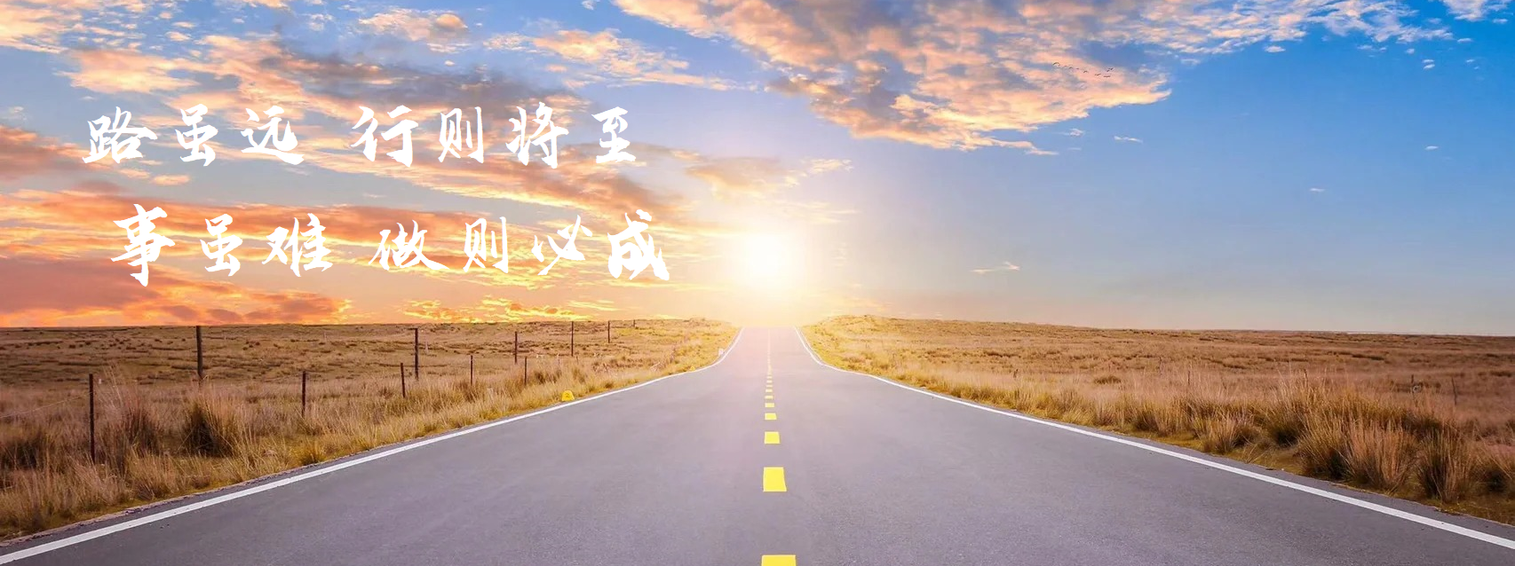 路虽远，行则必至