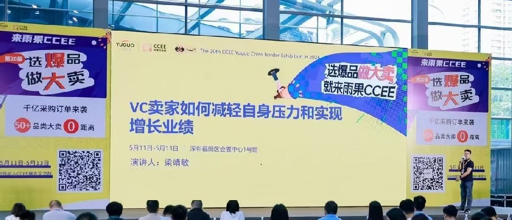 灰牛跨境CEO应邀参加雨果网2024···